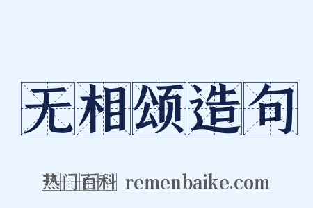 无相颂造句是什么意思的图片